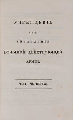 Учреждение для управления большой действующей армии: Ч. 1-4.  СПб.: В Медицинской типографии, 1812.